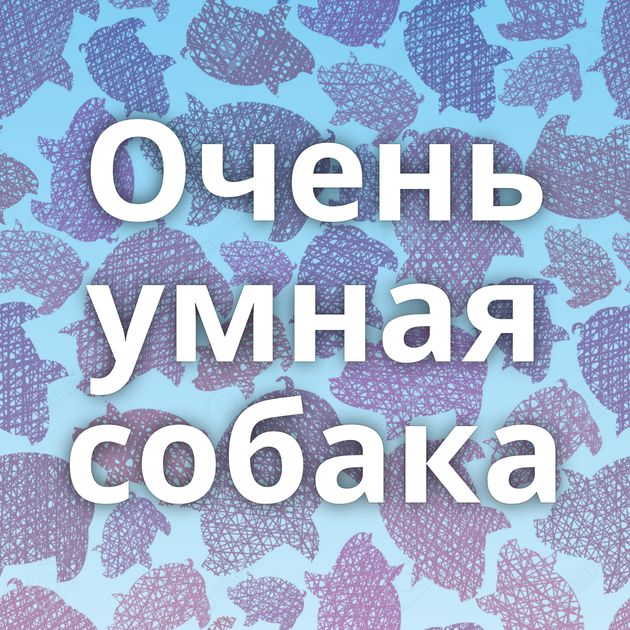 Очень умная собака