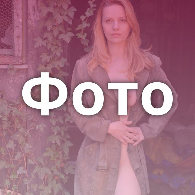 Фото
