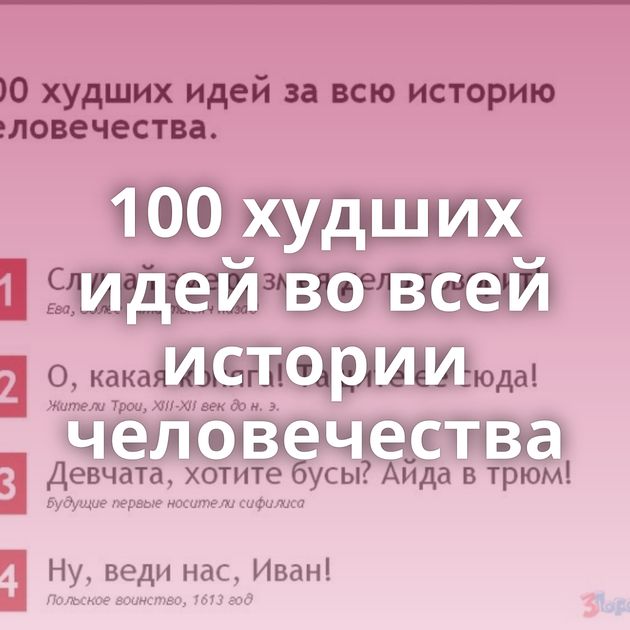 100 худших идей во всей истории человечества