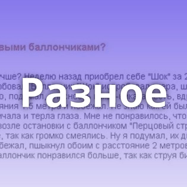 Разное