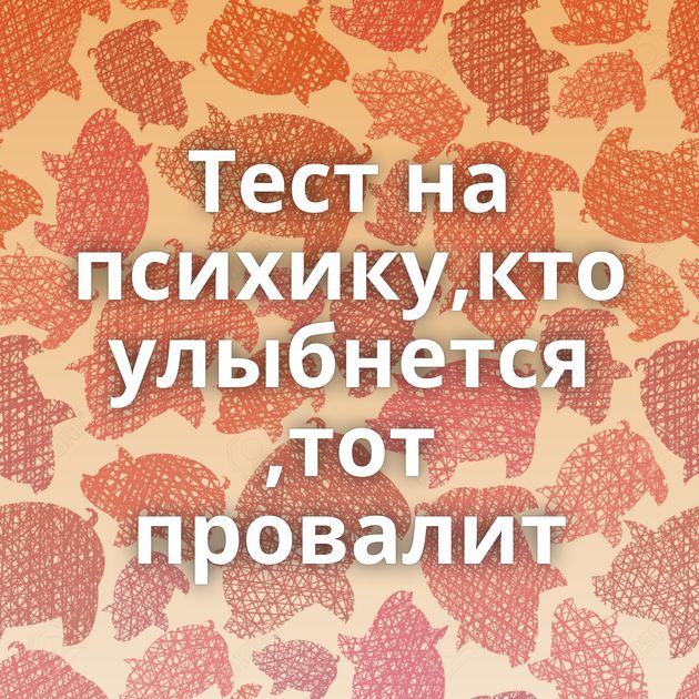 Тест на психику,кто улыбнется ,тот провалит