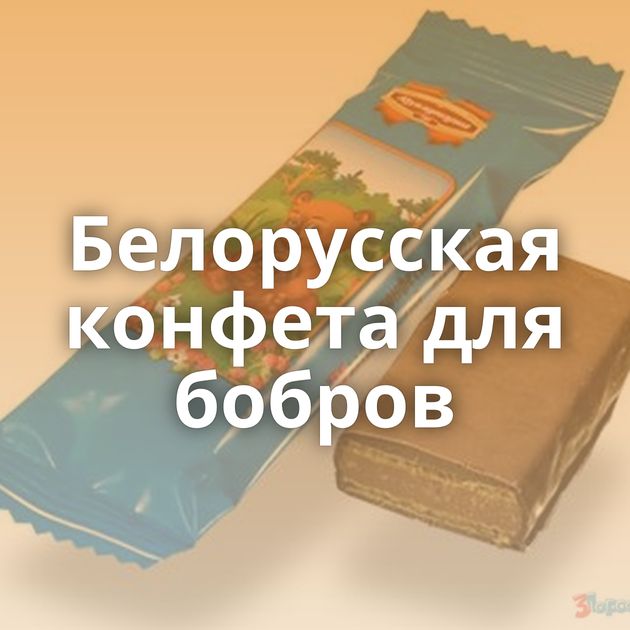 Белорусская конфета для бобров