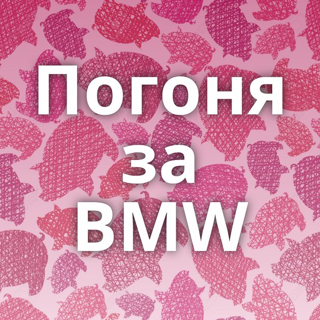 Погоня за BMW