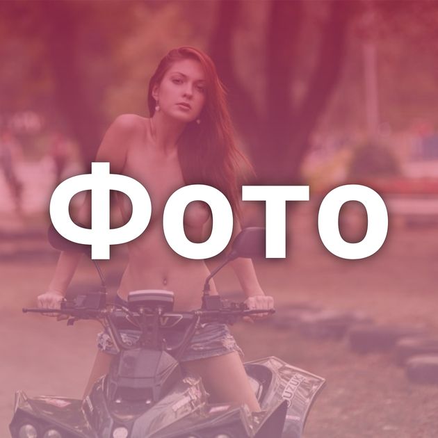 Фото