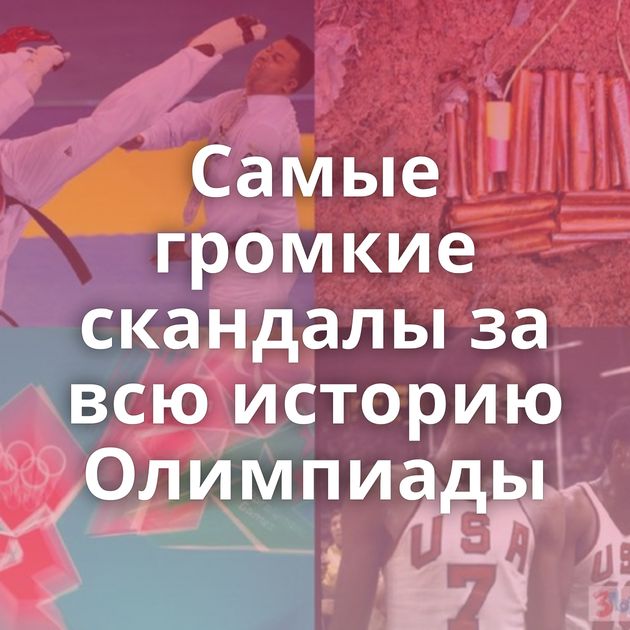 Самые громкие скандалы за всю историю Олимпиады