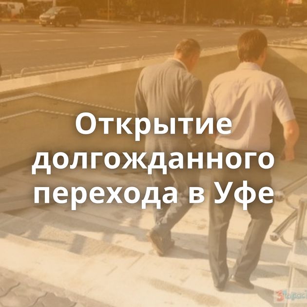 Открытие долгожданного перехода в Уфе