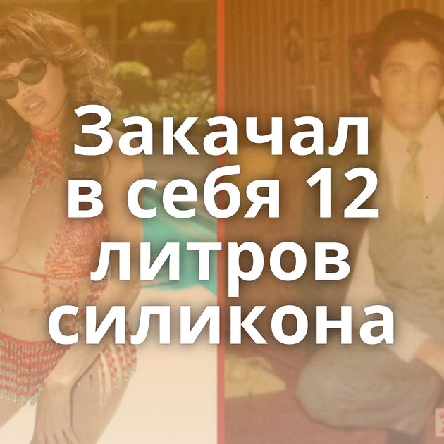 Закачал в себя 12 литров силикона