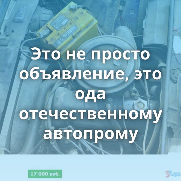 Это не просто объявление, это ода отечественному автопрому