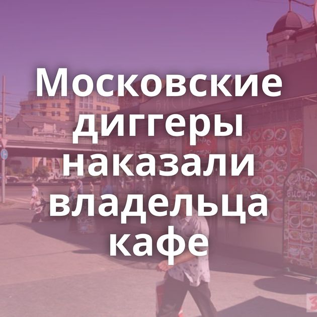 Московские диггеры наказали владельца кафе