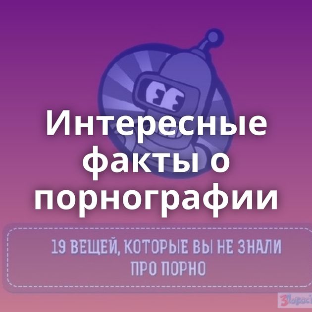 Интересные факты о порнографии