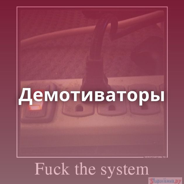 Демотиваторы