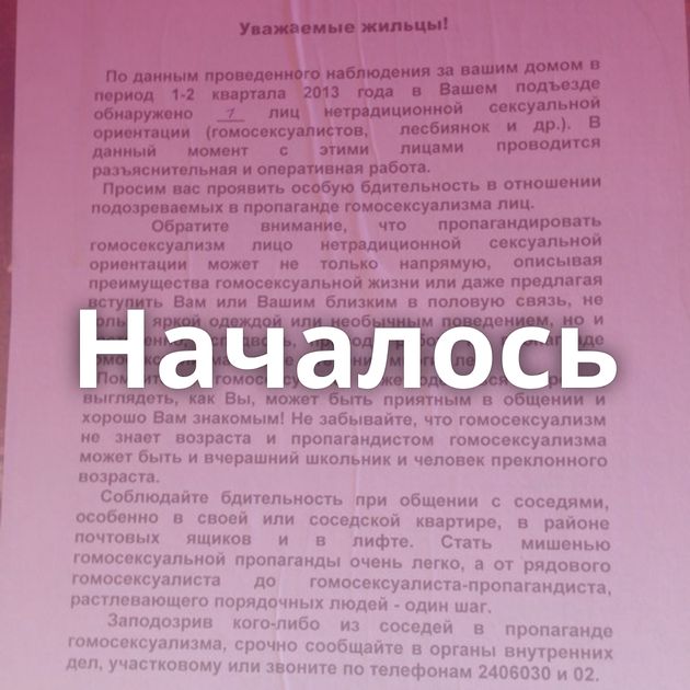 Началось