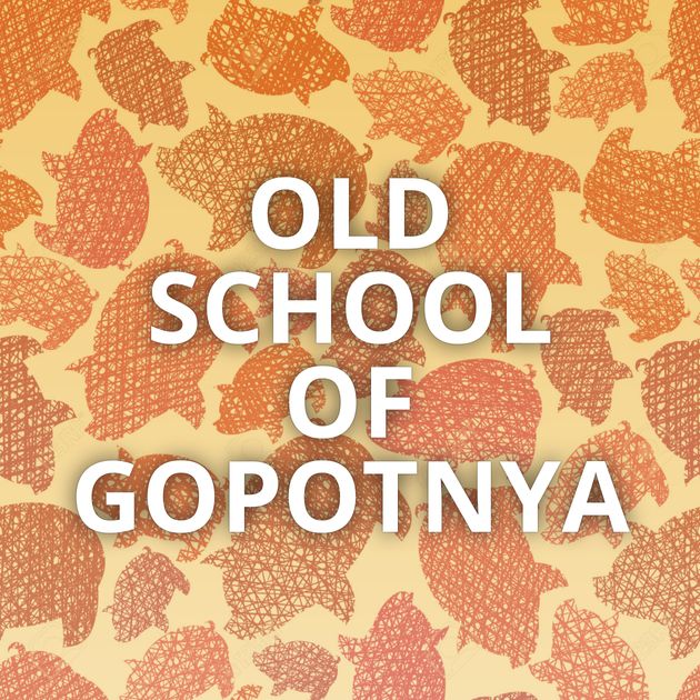 OLD SCHOOL OF GOPOTNYA