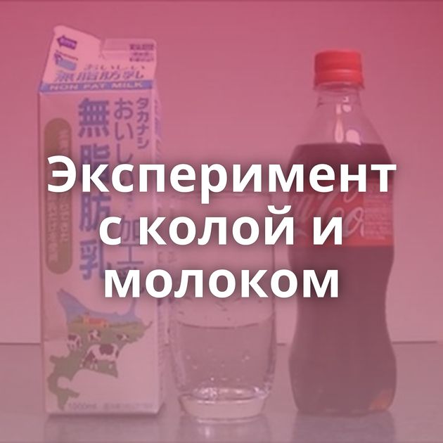 Эксперимент с колой и молоком