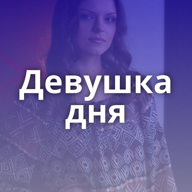 Девушка дня