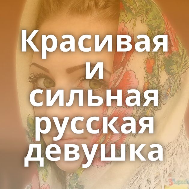 Красивая и сильная русская девушка