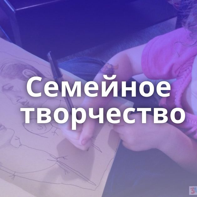 Семейное творчество