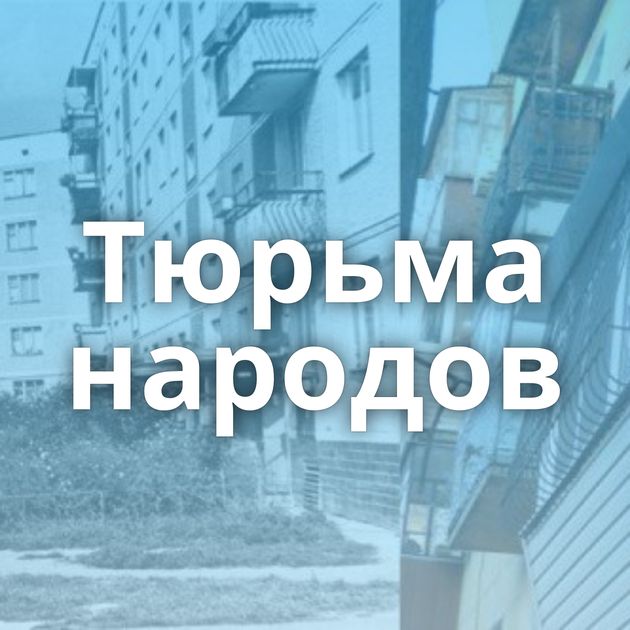 Тюрьма народов