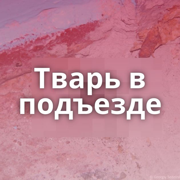 Тварь в подъезде