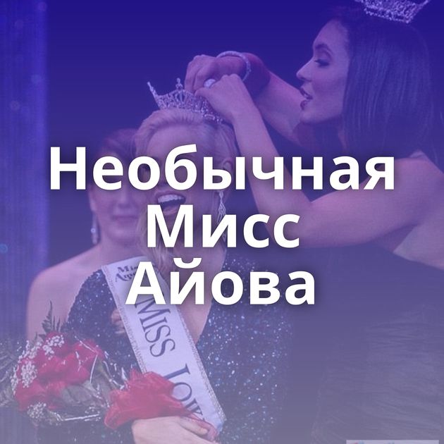 Необычная Мисс Айова