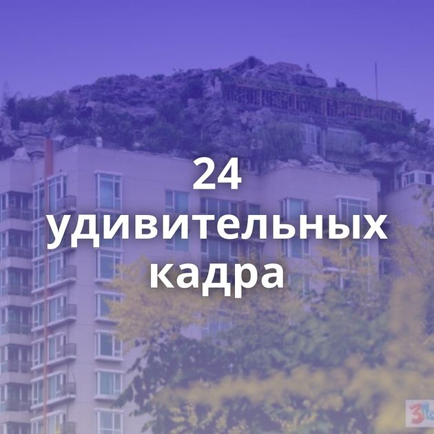 24 удивительных кадра