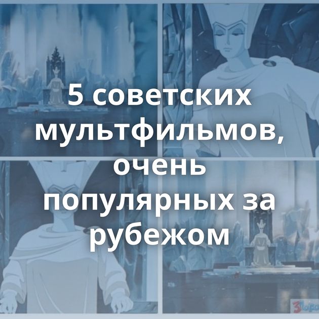 5 советских мультфильмов, очень популярных за рубежом