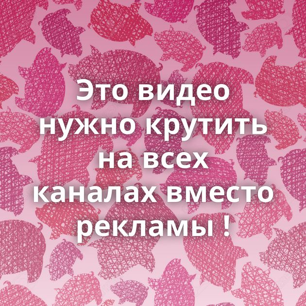 Это видео нужно крутить на всех каналах вместо рекламы !