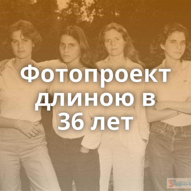 Фотопроект длиною в 36 лет