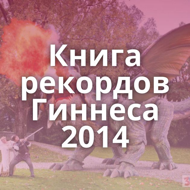 Книга рекордов Гиннеса 2014