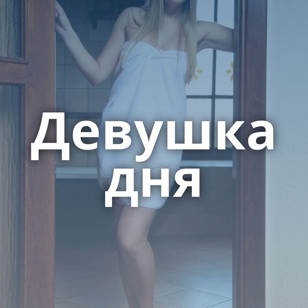 Девушка дня