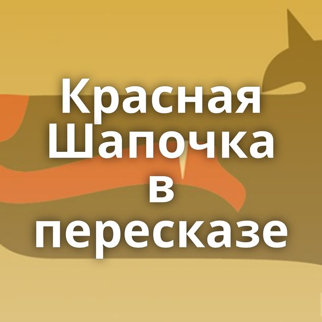 Красная Шапочка в пересказе