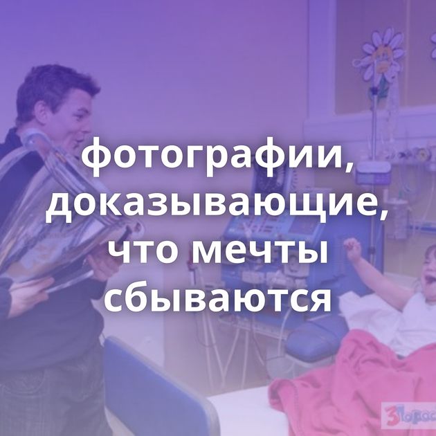 фотографии, доказывающие, что мечты сбываются