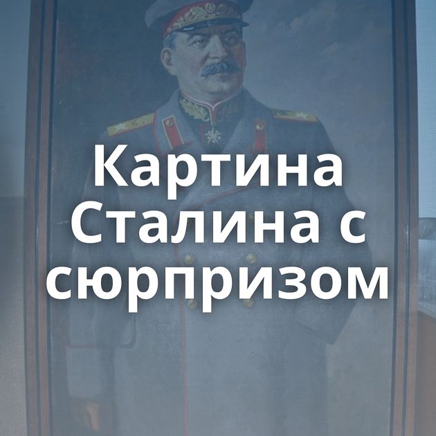 Картина Сталина с сюрпризом