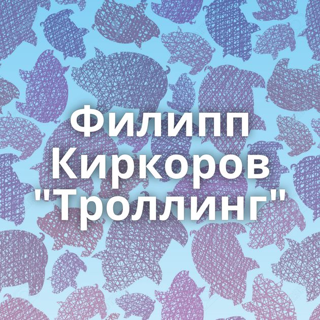 Филипп Киркоров 