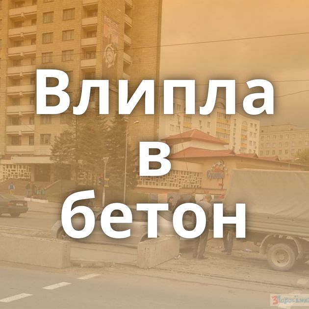 Влипла в бетон