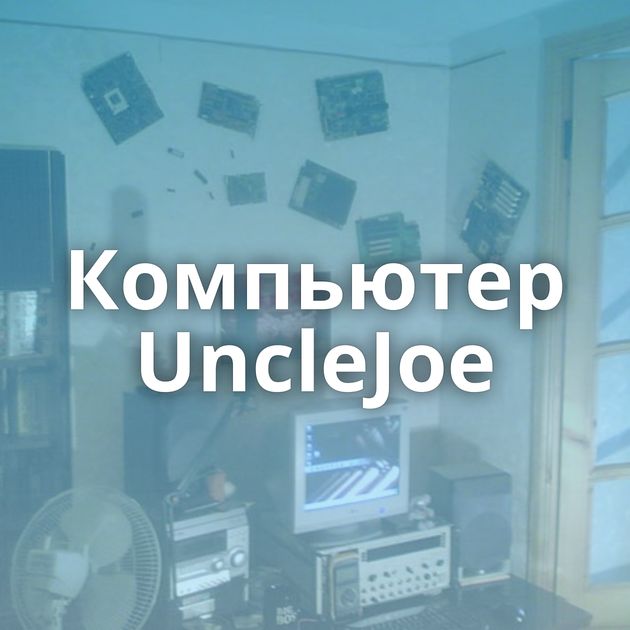 Компьютер UncleJoe