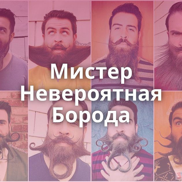 Мистер Невероятная Борода