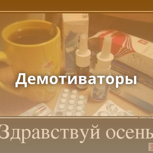 Демотиваторы