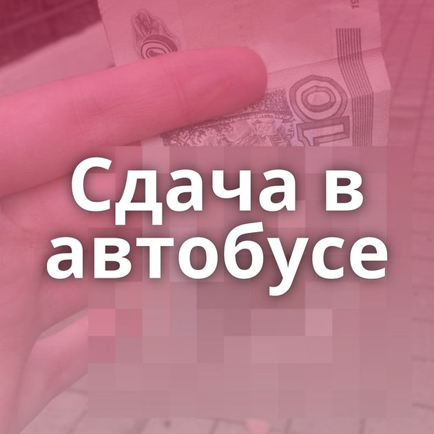 Сдача в автобусе