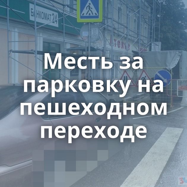 Месть за парковку на пешеходном переходе