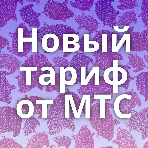 Новый тариф от МТС