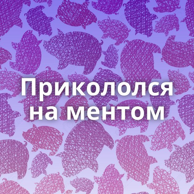 Прикололся на ментом