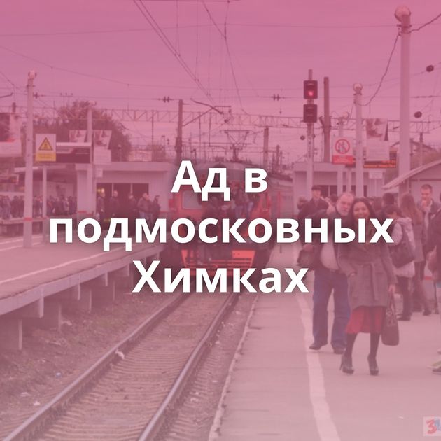 Ад в подмосковных Химках