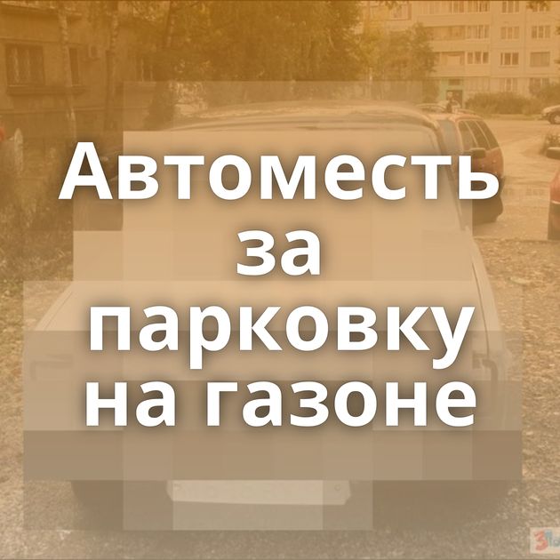 Автоместь за парковку на газоне