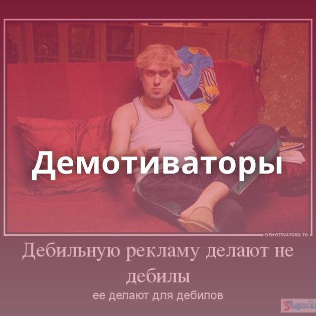 Демотиваторы