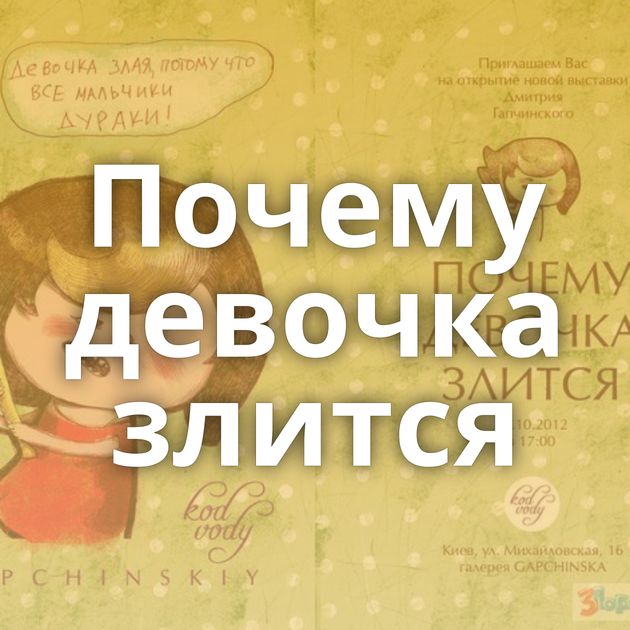 Почему девочка злится