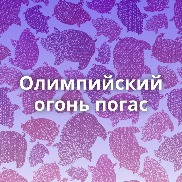 Олимпийский огонь погас