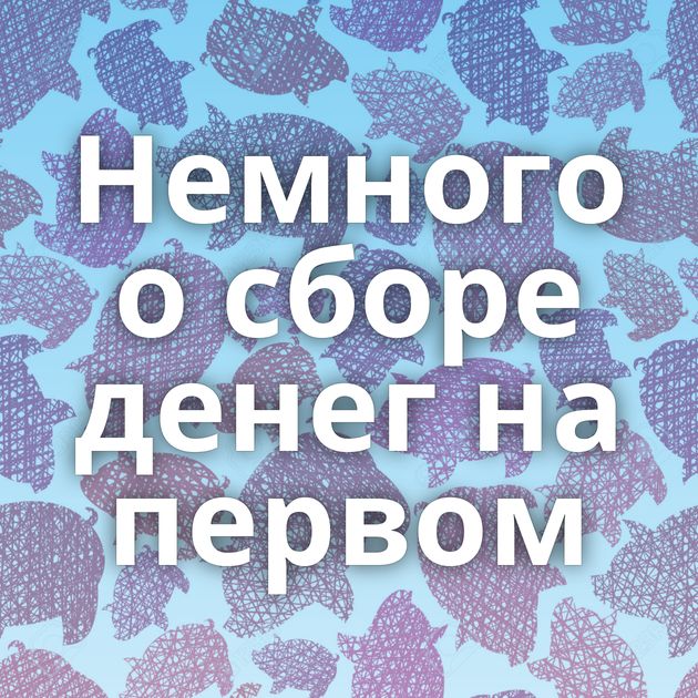 Немного о сборе денег на первом