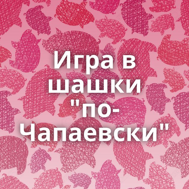 Игра в шашки 