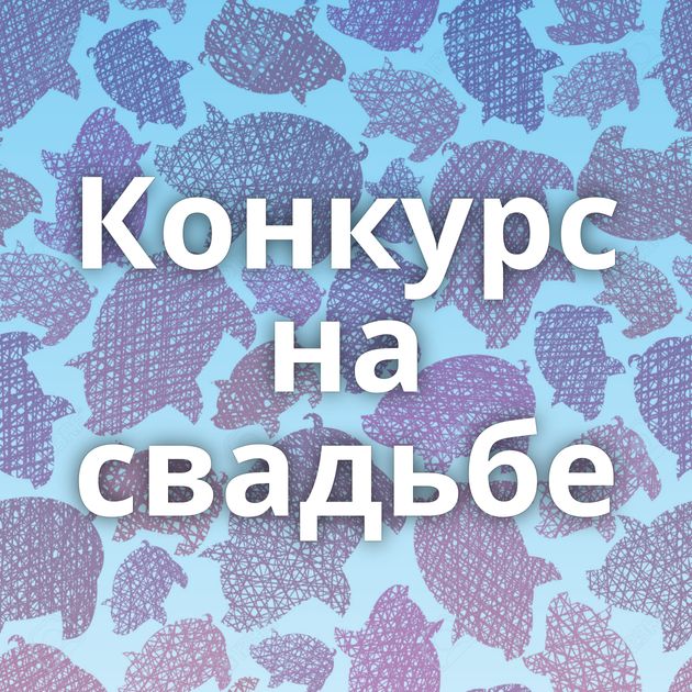 Конкурс на свадьбе